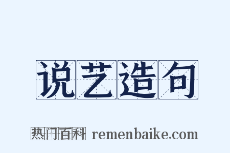 说艺造句是什么意思的图片